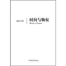时间与物权