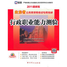 山东省公务员录用考试专用教材:行政职业能力测验(2011最新版)