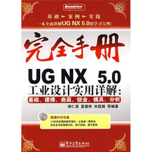 完全手册·UG NX5.0工业设计实用详解：基础、建模、曲面、钣金、模具、分析（附光盘1张）