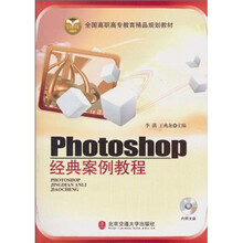 全国高职高专教育精品规划教材:Photoshop经典案例教程(附光盘)