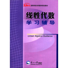 线性代数学习辅导(21世纪高等学校本科数学规划教材)