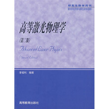 高等激光物理学(研究生教学用书)