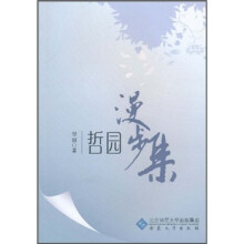 哲园漫步集