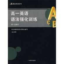 黑皮英语系列：高1英语语法强化训练（第1次修订）
