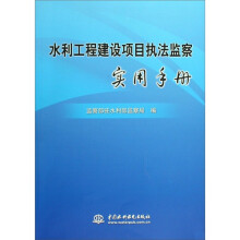 水利工程建设项目执法监察实用手册