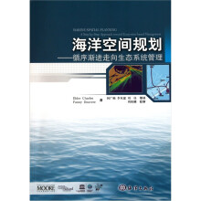 海洋空间规划：循序渐进走向生态系统管理
