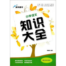 小学语文知识大全