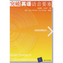 突破语音要素系列:突破英语语音要塞(附磁带)