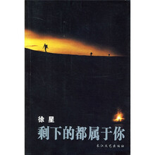 剩下的都属于你