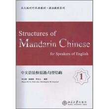 北大版对外汉语教材·语法教程系列·中文语法快易通：句型结构1