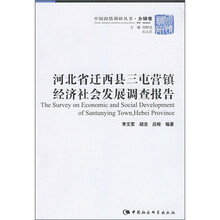 河北省迁西县三屯营镇经济社会发展调查报告