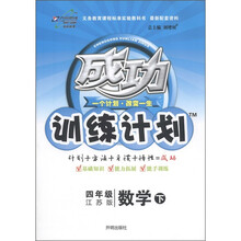 成功训练计划:4年级数学(下)(江苏版)