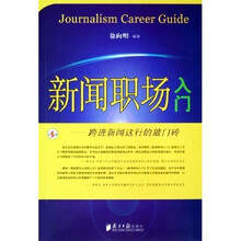 新闻职场入门：跨进新闻这行的敲门砖