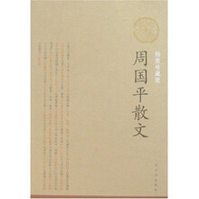 周国平散文
