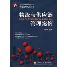 物流管理系列丛书：物流与供应链管理案例