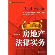 房地产法律实务