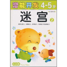 小小孩潜能开发丛书：迷宫2（4-5岁）