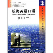 高等专科学校统编教材：航海英语口语