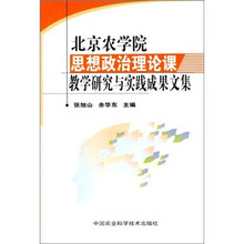 北京农学院思想政治理论课教学研究与实践成果文集