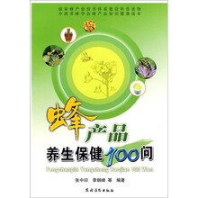 蜂产品养生保健100问