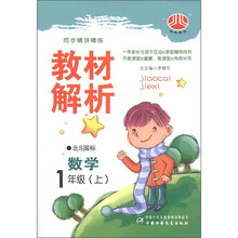 经纶图书·同步精讲精练·教材解析:数学(1年级上)(北S国标)