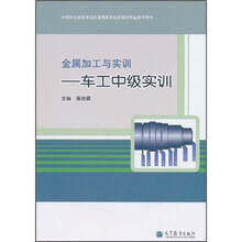 中等职业教育课程改革国家规划新教材配套教学用书·金属加工与实训:车工中级实训