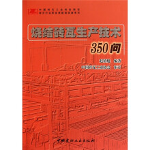 烧结砖瓦生产技术350问