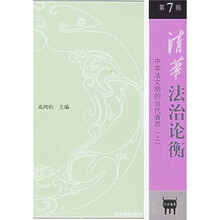 清华法治论衡第7辑“中华法文明的当代省思（上）”