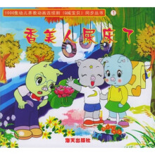 Q城宝贝1:香美人尿床了(礼品装)