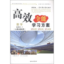 高效全能学习方案·新课标学习有方系列丛书:数学(选修2-1人教A版适用)