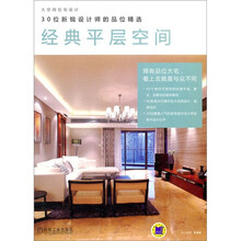 大空间住宅设计·30位新锐设计师的品位精选：经典平层空间