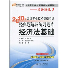 2010年会计专业技术资格考试经典题解及练习题库：经济法基础