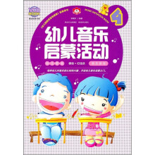 幼儿音乐启蒙活动4(附光盘)
