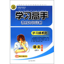 志鸿优化系列丛书·学习高手教材知识详解：语文（必修1）（配人教版）