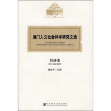 澳门人文社会科学研究文选：经济卷