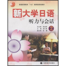 普通高等教育“十五”国家级规划教材·新大学日语听力与会话2（附光盘1张）