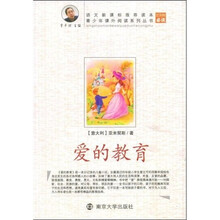 青少年课外阅读系列丛书：爱的教育