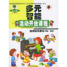 多元智能活动开放课程:语言-表达(教师指导用书)(幼儿园上学期、小班、中班、大班)