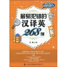 英语学习超级纠错系列：最易犯错的汉译英268例