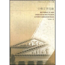 中德文学因缘