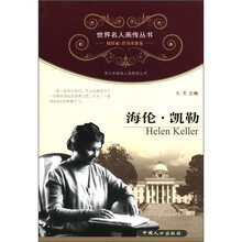世界名人画传丛书·探险家、传奇英雄卷：海伦·凯勒