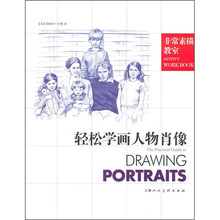 非常素描教室:轻松学画人物肖像