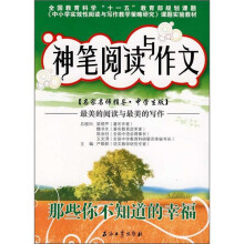 神笔阅读与作文:那些你不知道的幸福