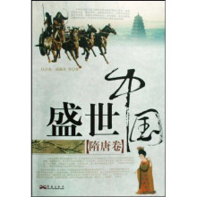 盛世中国:隋唐卷