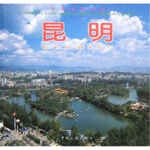 中国旅游全览:昆明