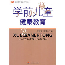学前教育专业系列教材：学前儿童健康教育