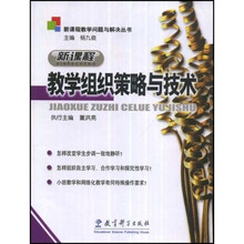 新课程教学问题与解决丛书：新课程教学组织策略与技术