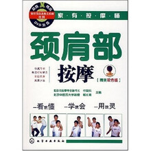 颈肩部按摩（附光盘1张）