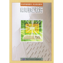 劳动预备制教材·职业培训教材:常用办公软件