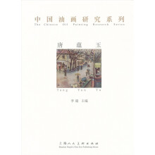 中国油画研究系列：唐蕴玉